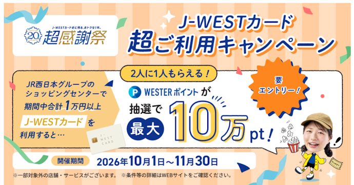 J-WESTカードの利用で抽選で2人に1人に最大10万ポイントが当たる!
