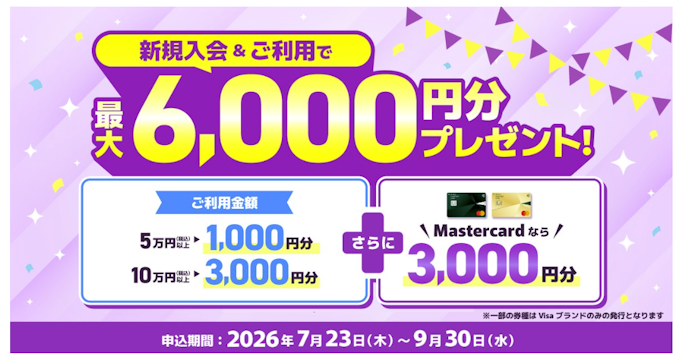 新規入会&利用で最大6,000円分のVポイントPayギフトがもらえる