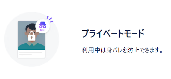 身バレしたくない人はプライベートモードがあるマッチングアプリも候補に