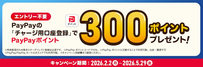 PayPayの「チャージ用口座登録」で300PayPayポイントプレゼント