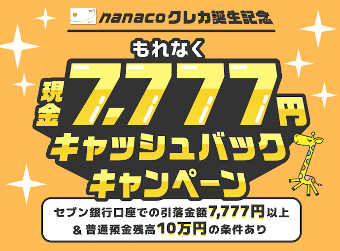 セブン銀行とnanacoクレジットカードの利用で7,777円がキャッシュバックされる!