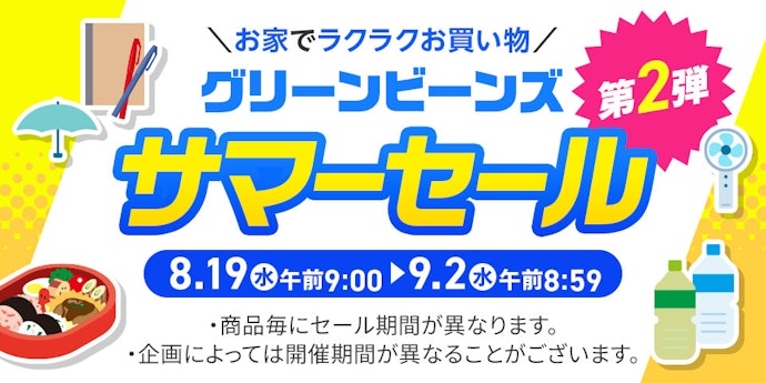 サマーセールで食品・日用品などをお得に買える