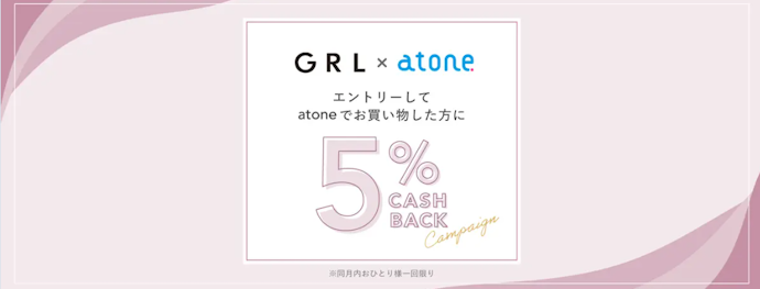 GRLでatone(アトネ)を利用すると5%キャッシュバック