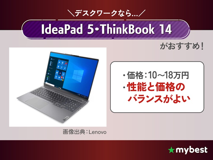 大学生や社会人のデスクワークには、IdeaPad 5・ThinkBook 14がおすすめ