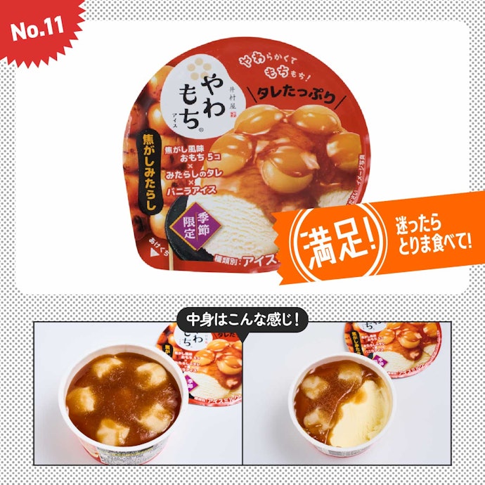 【11位】井村屋やわもちアイス 焦がしみたらし(184円)