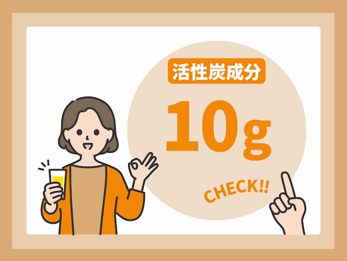 活性炭成分がおよそ10g摂れるものを選択しよう