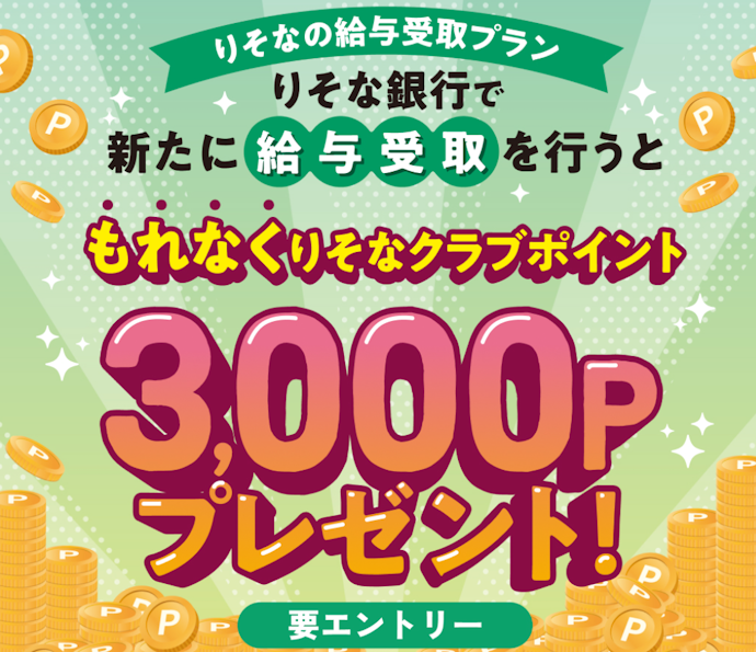 給与受取りを設定すると条件達成で最大3,000ポイントがもらえる