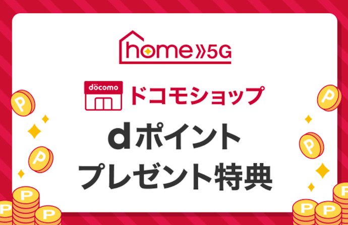 ドコモのホームルーターサービス「home 5G」もお得に利用できる
