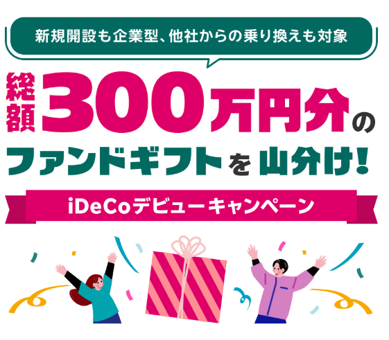 iDeCoを開設すると全員で300万円分のファンドギフトを山分けできる