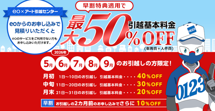 アート引越センターの引越基本料金最大50%オフ