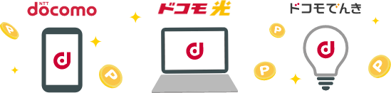 ドコモの通信サービスを契約する