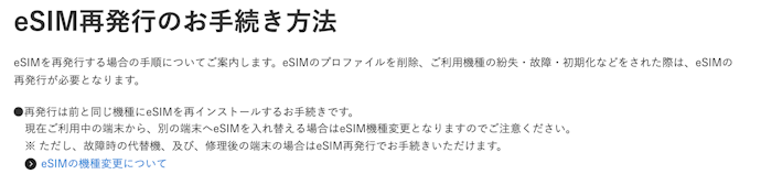 eSIMの再発行はできる?