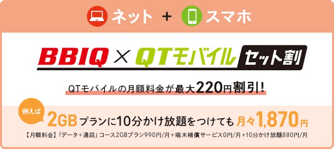 BBIQとセット契約で月220円割引