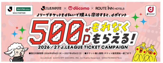 Jリーグチケットをd払いで購入&ルートインホテルズ宿泊で500ポイントがもらえる