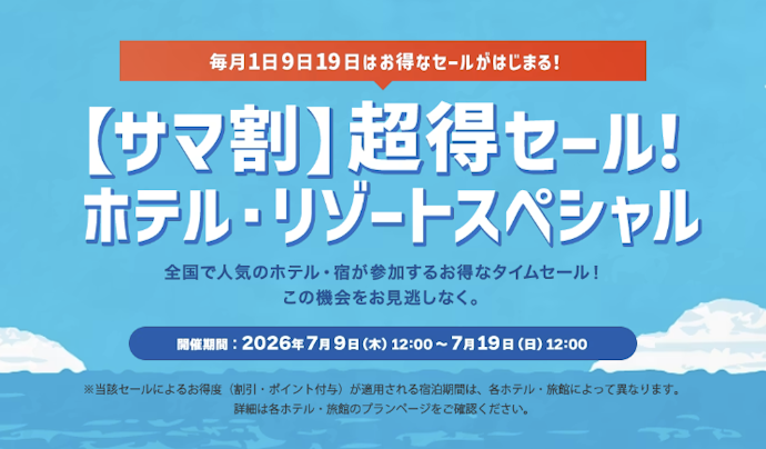 【期間限定】サマ割