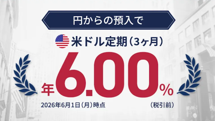 外貨預金|円普通預金から直接外貨定期預金を申込むと金利を上乗せ