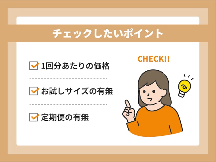 コストで選ぶなら、お試しサイズがあるものや定期便があるものも検討