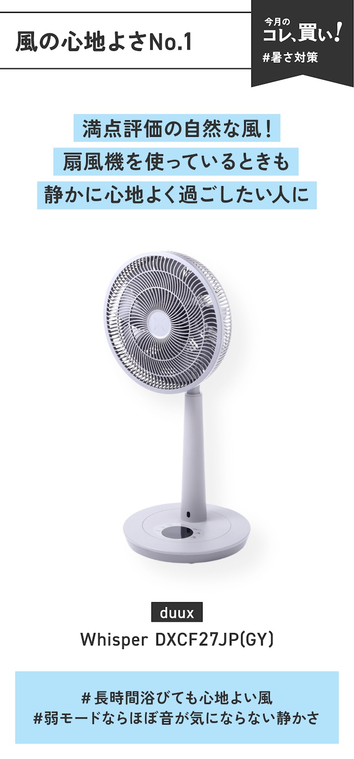 【風の心地よさNo.1】duux「Whisper DXCF27JP(GY)」(販売価格:15,800円)