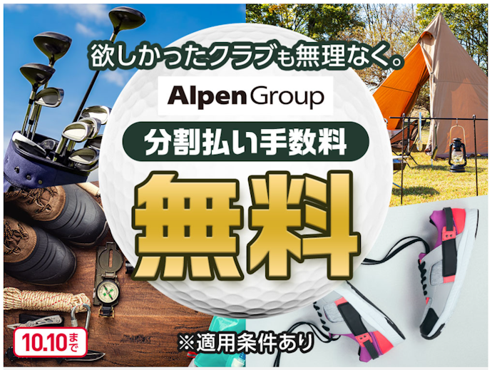 アルペングループでイオンカードの分割払いを指定すると手数料が無料になる