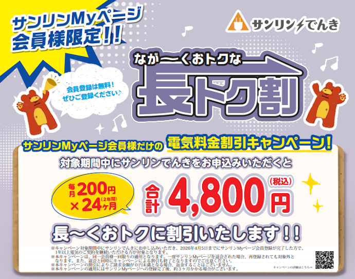 【終了】新規契約で電気料金が2年間で合計4,800円割引