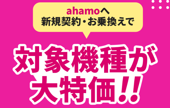 ahamoへ他社から乗り換えると対象機種の代金が最大44,000円割引