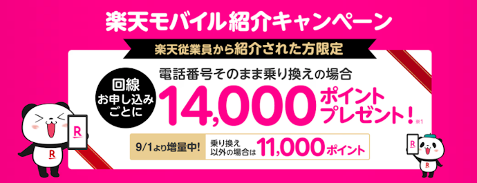 楽天従業員の紹介キャンペーン|最大14,000ポイント