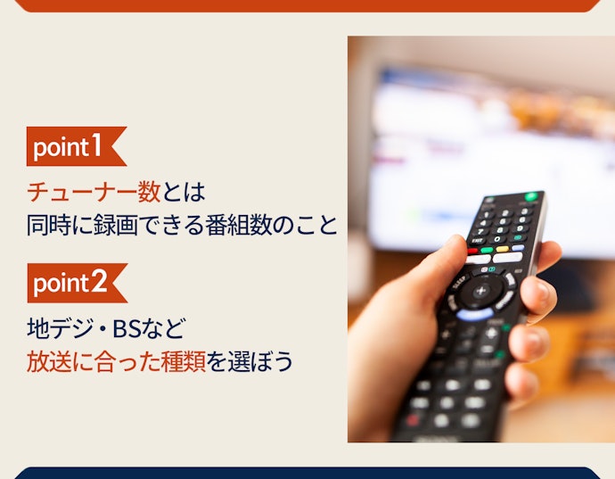 同時録画にはチューナーの数や種類をチェック
