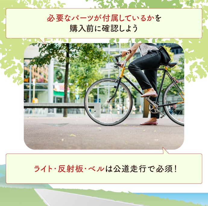 走行に必須のアイテムに注目。必要ならカゴやスタンドも準備しよう