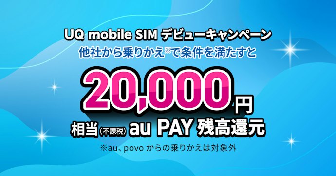 乗り換えで20,000円相当のau PAY残高がもらえる