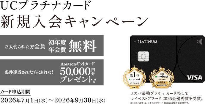 UCプラチナカードは新規入会で初年度年会費無料&50,000円分のAmazonギフトカードがもらえる