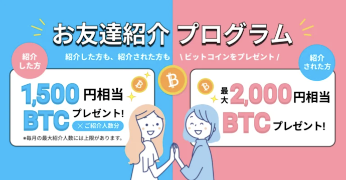 友達紹介で合計3,500円相当のビットコインがもらえる