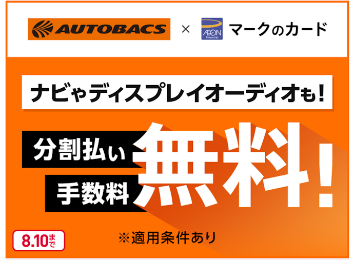 オートバックスでイオンカードの分割払いを利用すると手数料が無料になる