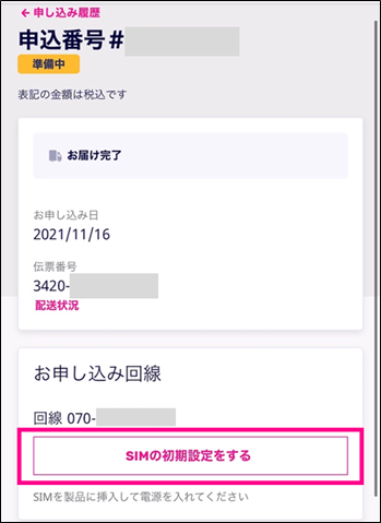 my楽天モバイルで物理SIMカードの開通手続きを行う