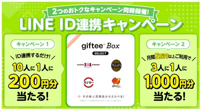 ポケットカードでLINE ID連携やカード利用をするとデジタルギフトが最大3,600円分当たる!