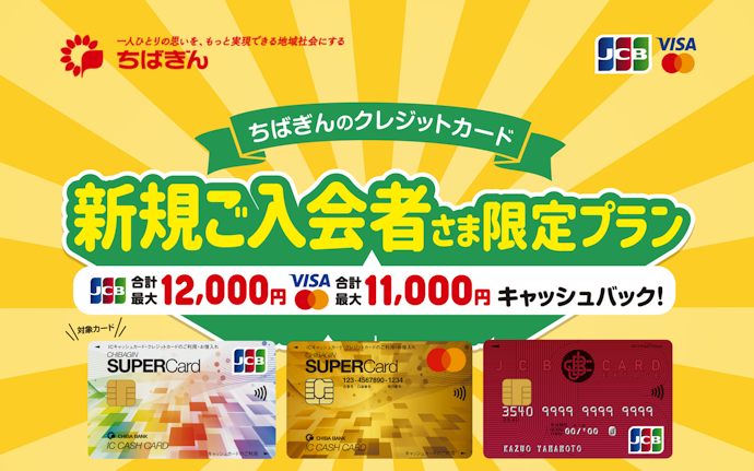 ちばぎんのクレジットカード作成で最大12,000円キャッシュバック!