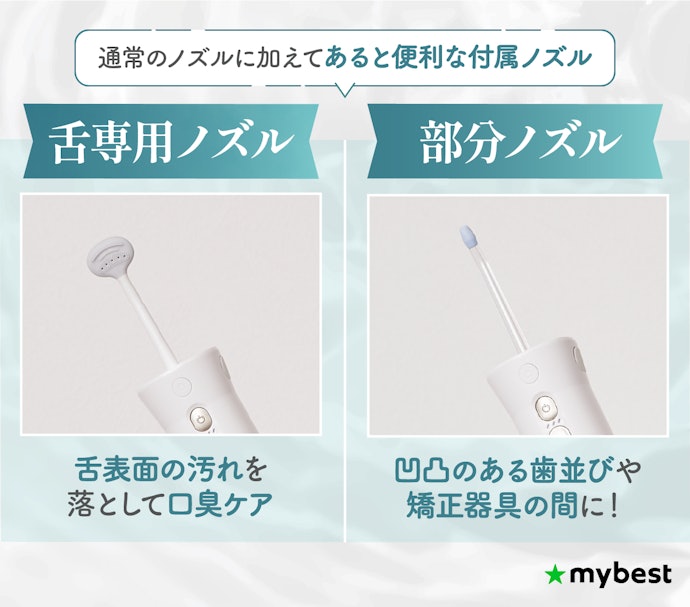舌専用ノズルや矯正用ノズルが付属するものはオーラルケアをより充実させたい人におすすめ