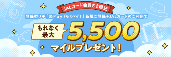 楽Payへの新規登録とカードの利用で最大5,500マイルがもらえる