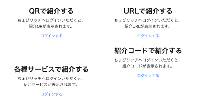ちょびリッチの紹介コードと紹介リンクはどこで確認できる?