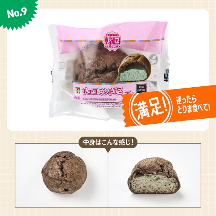 【9位】セブンイレブン「チョコミントもこ」(216円)