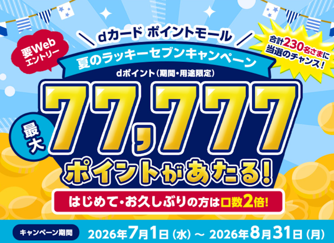 ポイントモール経由で買い物をすると抽選でdポイントが最大77,777ポイント当たる