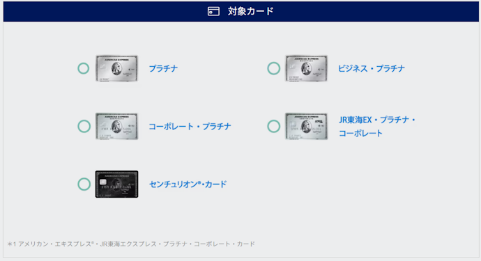 プラチナカード以上のアメックス会員が対象