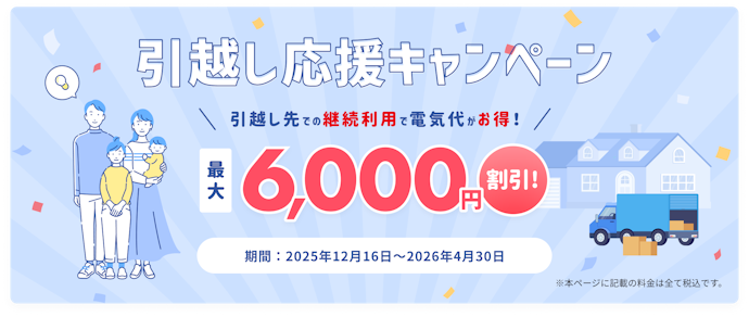 Japan電力を引っ越し先でも継続利用すると電気料金が最大1,000円割引される