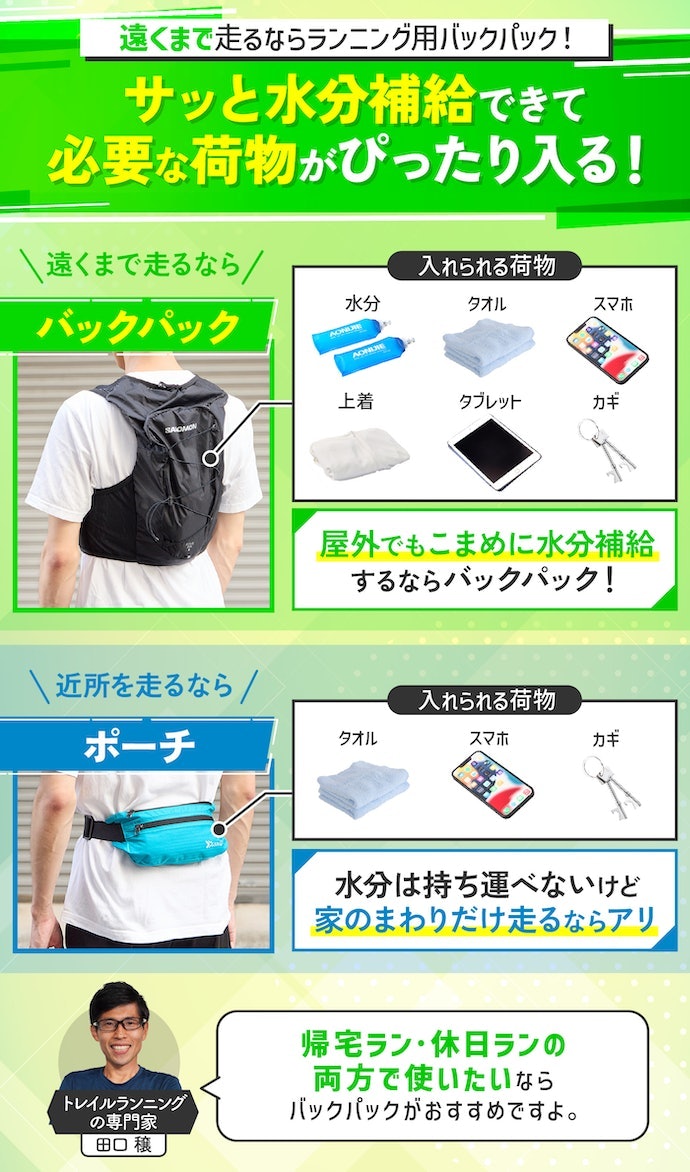 ランニング用バックパックのメリットって何?ポーチとは何が違う?