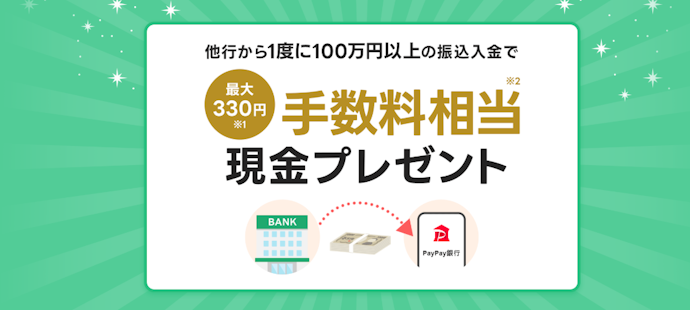 他金融機関からPayPay銀行へのまとまった振込入金で最大330円プレゼント