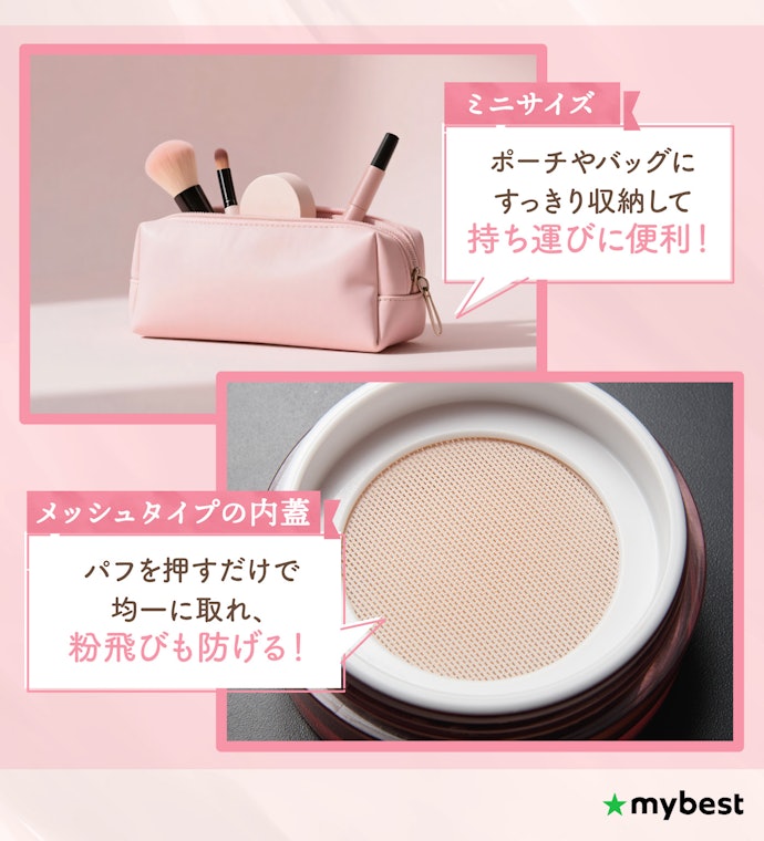 化粧直し用に持ち歩くなら、ミニサイズか内蓋がメッシュタイプがおすすめ