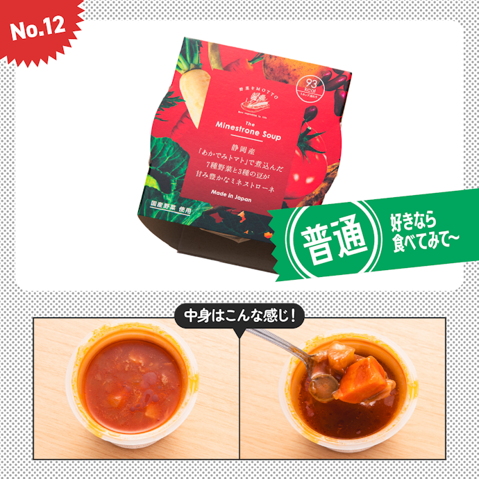 【12位】野菜をMOTTO「静岡産「あかでみトマト」で煮込んだ7種野菜と3種の豆が甘み豊かなミネストローネ」(540円)