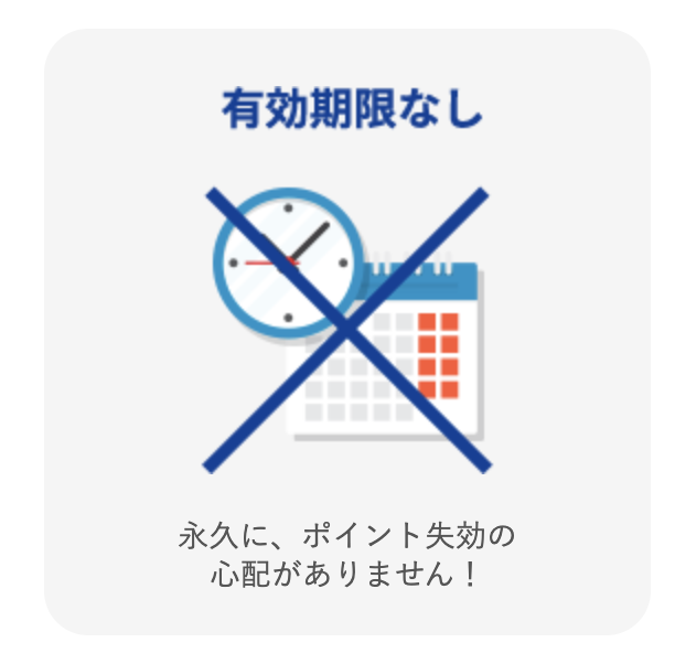セゾンカードインターナショナル:ポイントの有効期限がなく、失効の心配がない