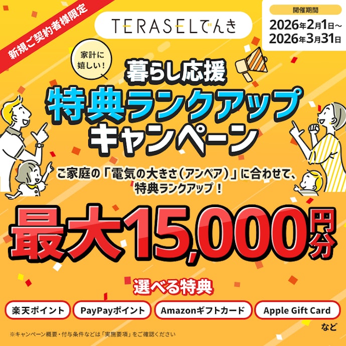 【50A/60Aなら15,000円分】選べる特典ランクアップキャンペーン