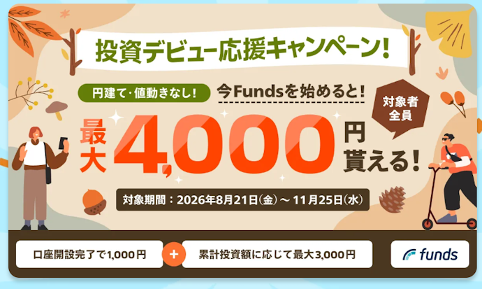新規口座開設と投資をすると最大4,000円の現金がもらえる