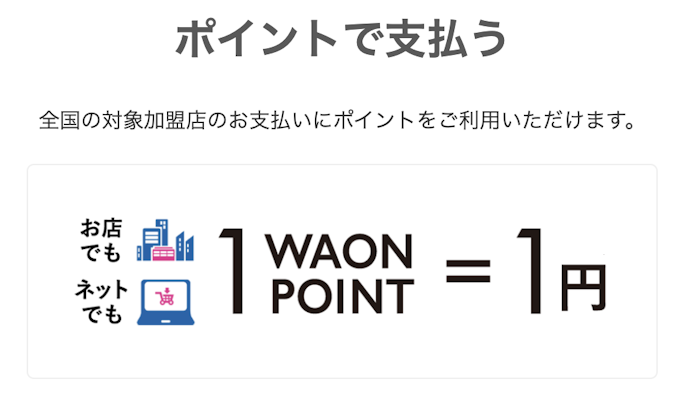 WAON POINTで支払う
